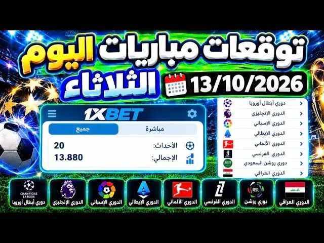 توقعات مباريات اليوم على 1xbet في 2026 وكيف تقرأ قسائم الرهان قبل الاعتماد عليها